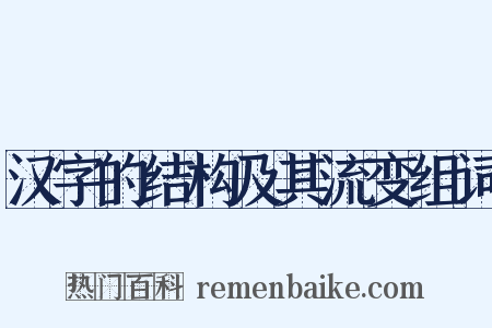 汉字的结构及其流变组词是什么意思的图片